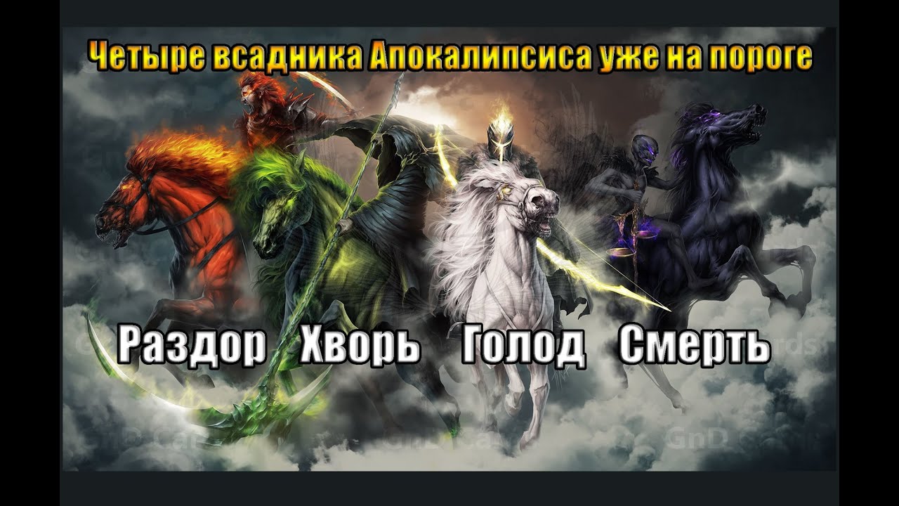 Четыре всадника апокалипсиса семь. Медведев всадник апокалипсиса. Дмитрий Медведев всадник апокалипсиса. Четыре всадника апокалипсиса Медведев. Четыре всадника апокалипсиса английского языка.