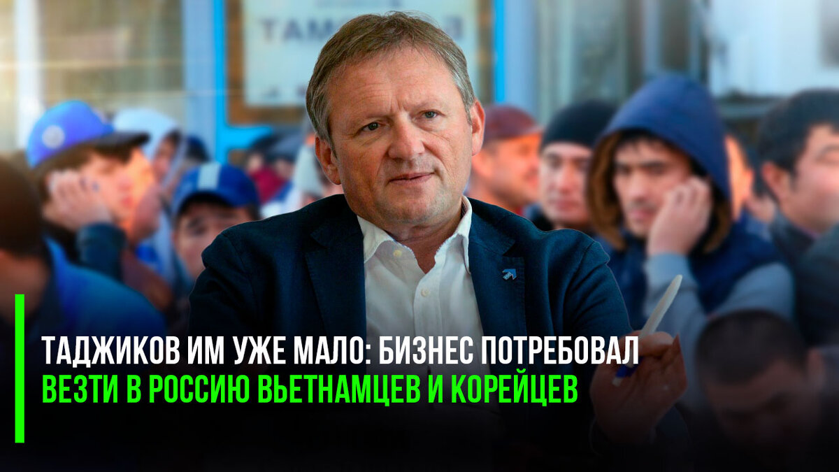 Таджиков им уже мало: бизнес потребовал везти в Россию вьетнамцев и  корейцев | Блог Михаил Дмитриев | КОНТ