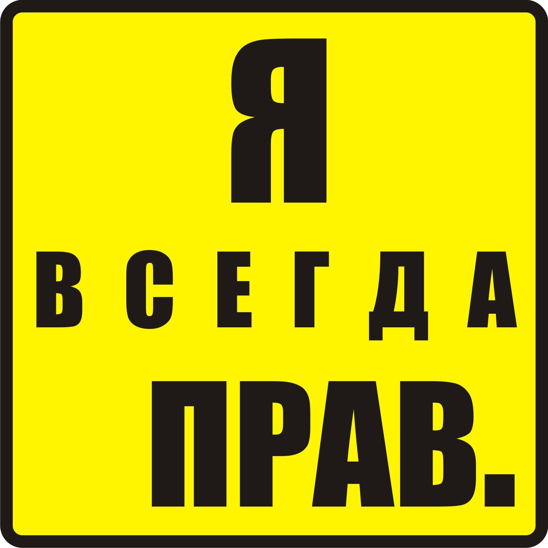 Картинки с надписью право. Я всегда прав. Я прав. Стикер я прав. Я всегда прав надпись.