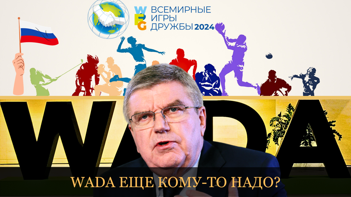 WADA угодило в котел: оскандалившееся агенство требует прекратить  «несертифицированные» Игры дружбы, угрожая санкциями всему миру - pretty —  КОНТ