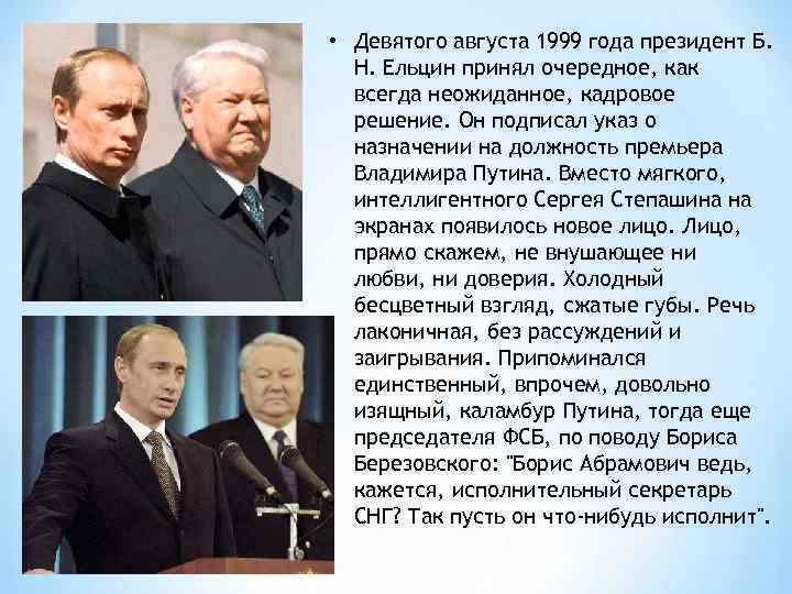 Б н ельцин подписал. 9 Августа 1999 года Ельцин назначил Путина. Ельцин в 1999 году. Отставка президента б.н. Ельцина.. Политические деятели России.