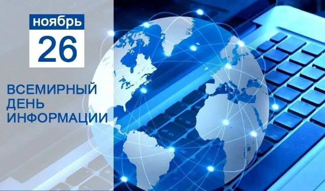 Какой праздник 26 ноября 23 года. Всемирный день информации. Всемирный деньинормции. 26 Ноября день информации. Всемирный день информации (World information Day).