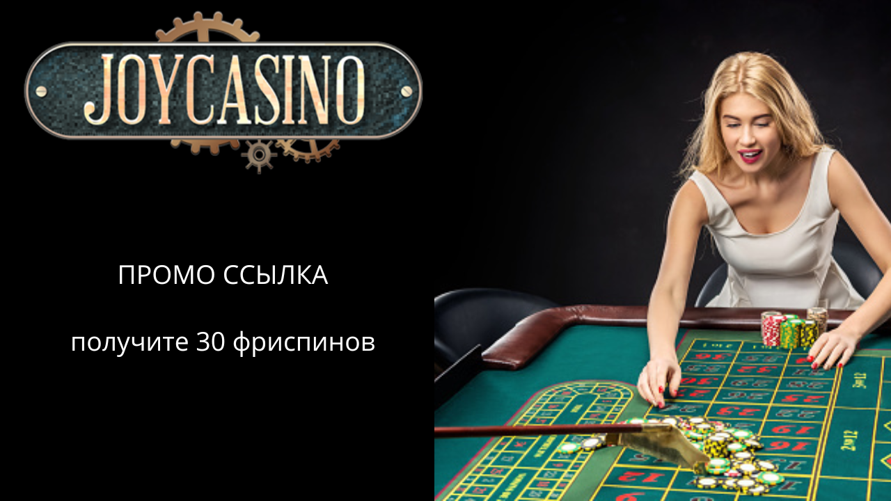 Joycasino рабочее зеркало casino joy pp ru