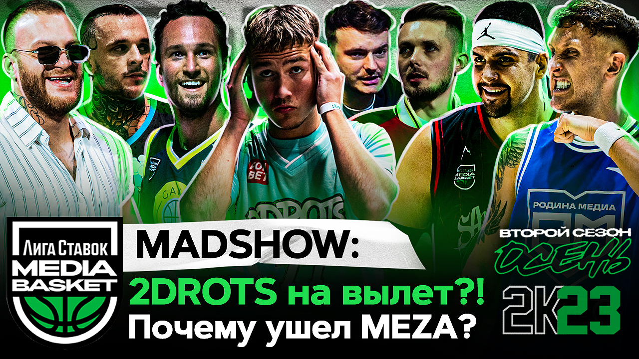 2DROTS на вылет?! Почему ушел MEZA? | MADSHOW: Разбор матчей 3-й недели | 2  сезон | MEDIA BASKET | Блог Hanons | КОНТ