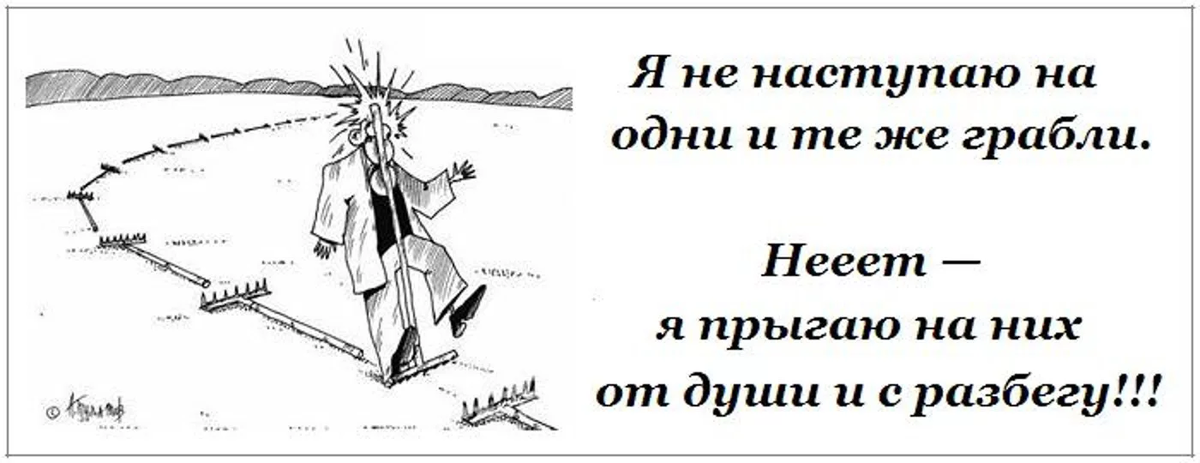 Наступать хотят. Шутки про грабли. Поговорка про грабли. Наступить на грабли картинки. Высказывания про грабли.