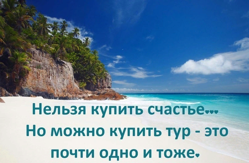 Путешествуйте деньги вернутся а время нет картинки