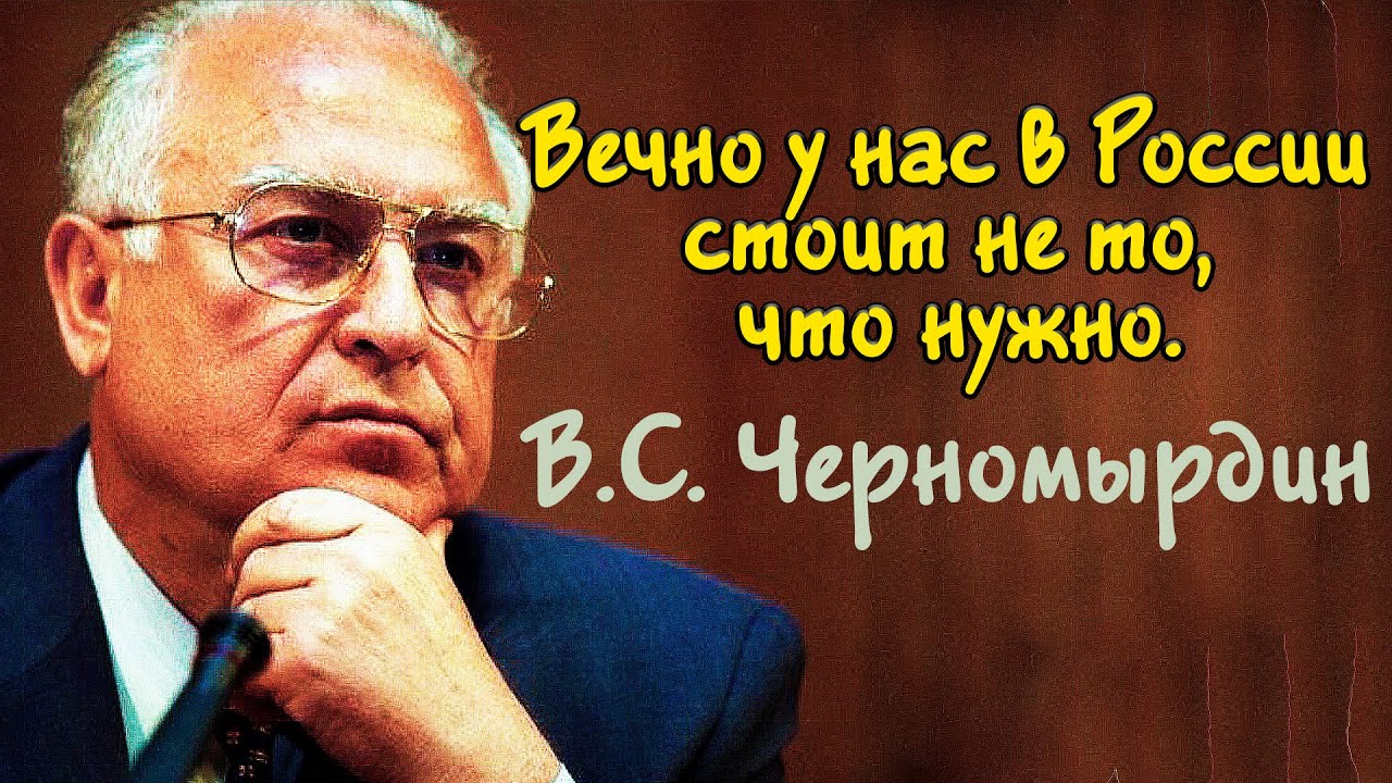 Юмор/картинки. Тема: ЦИТИРУЕМ ЧЕРНОМЫРДИНА. Вечер воскресенья, можно и  расслабиться немного... - SV — КОНТ