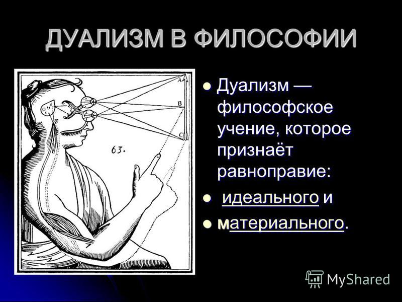 Дуализм представляет собой. Дуализм (философия). Дуализм это философское учение о. Дуалистическая концепция философия. Примеры дуализма в философии.