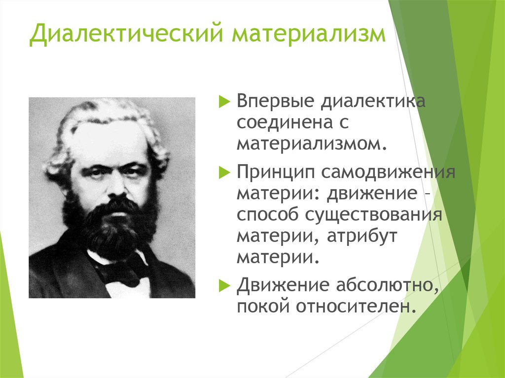 Диалектический материализм. Диалектическаий матери. Основы диалектического материализма. Диалектический материализм представители.