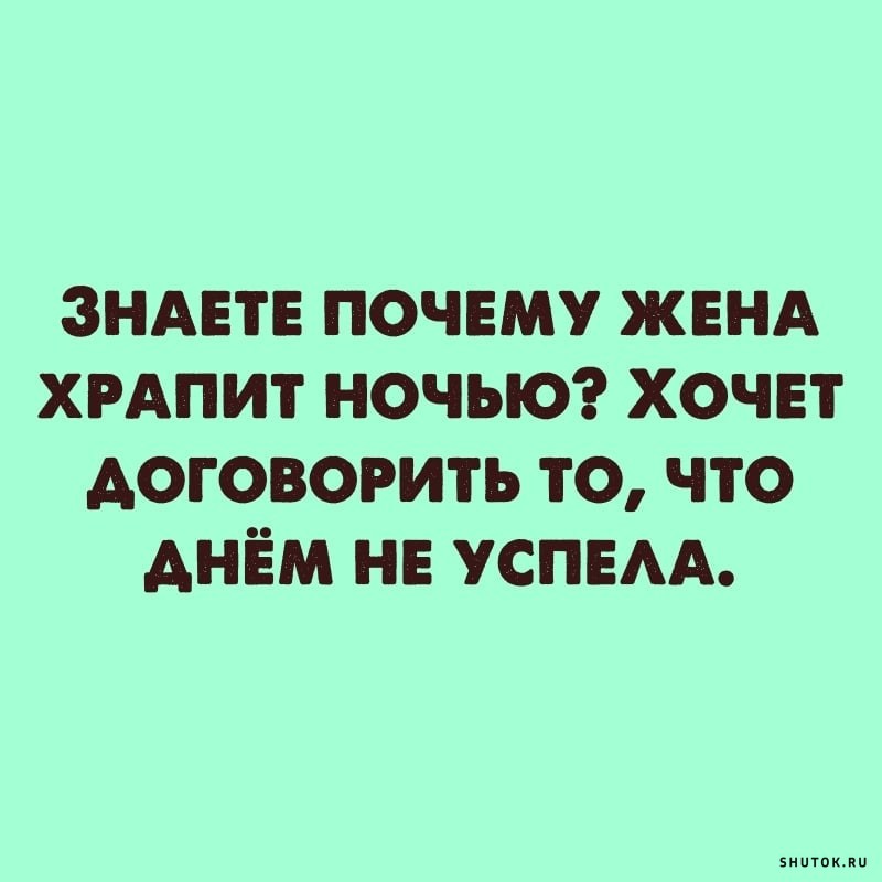 Прикол про храп. Жена храпит. Жена храпит прикол. Анекдот про храп. Жена храпит картинки.