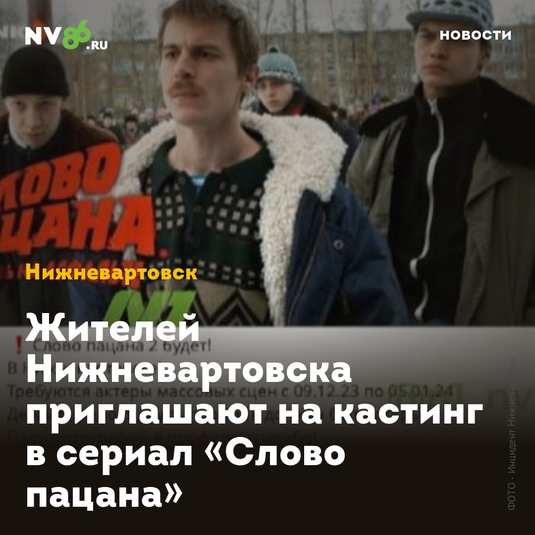 Жителей многих городов России приглашают на фейковые кастинги в «Слово  пацана». Для чего собирают эту базу контактов??? | Блог Николай Комаров |  КОНТ