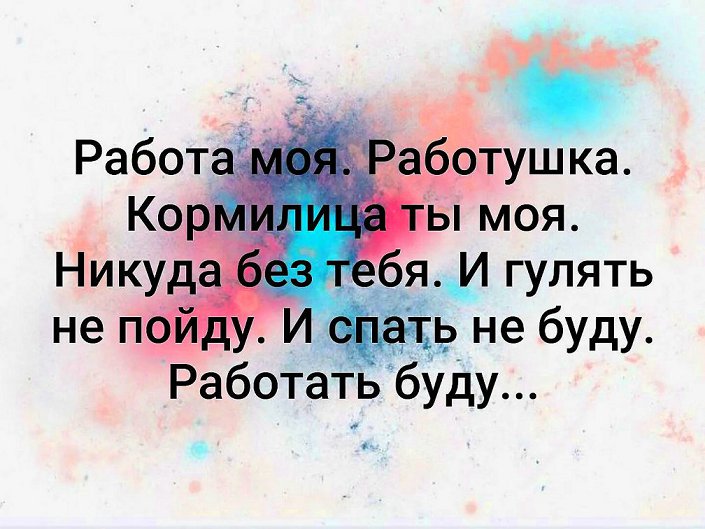 На работу на работаньку мою картинки