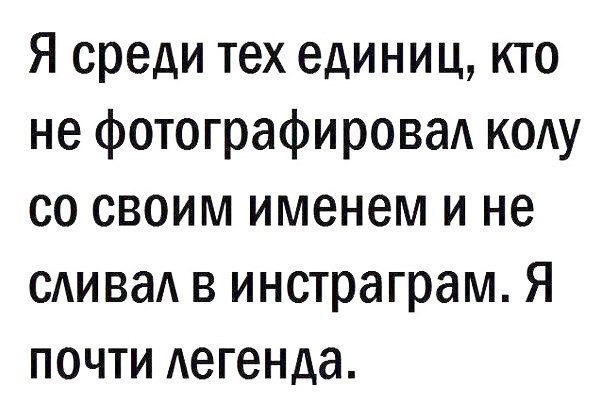 Почти легенда. Я Легенда приколы. Просыпайся для сторис прикольные в Инстаграм.