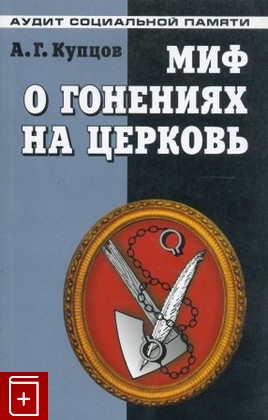 Купцов книги. Миф о гонениях на Церковь Купцов. Книга о гонениях на Церковь. Книги Купцова. Книги гонение русских.