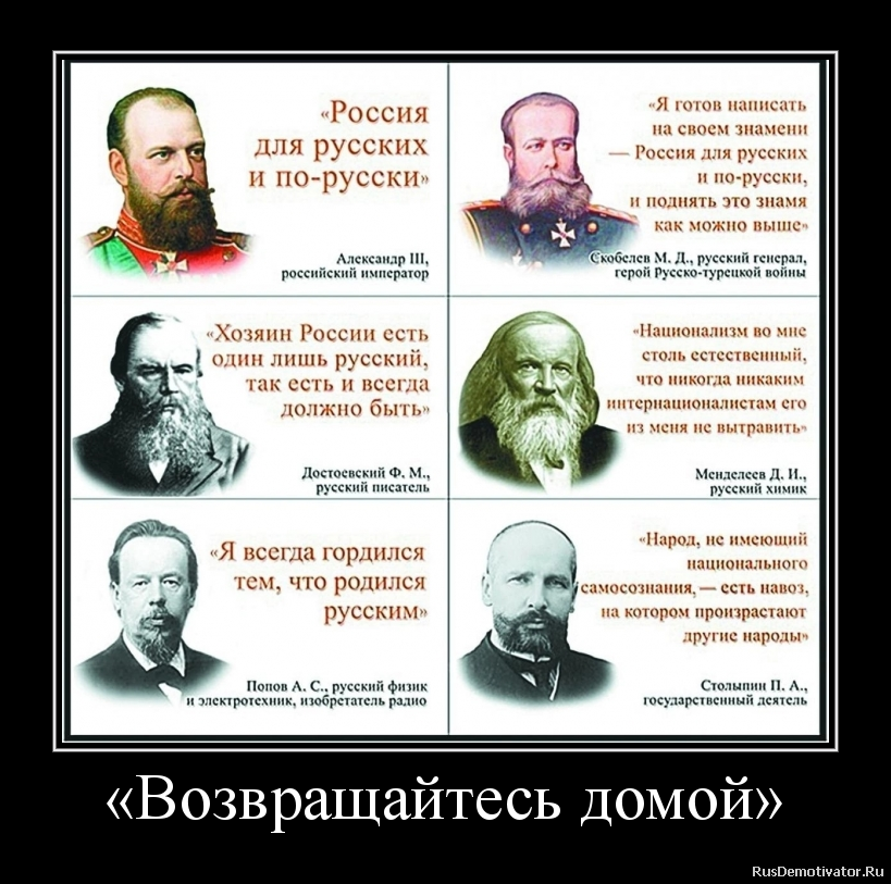 Русские были всегда. Столыпин произрастают другие народы. Россия для русских. Россия р. Кто говорил Россия для русских.