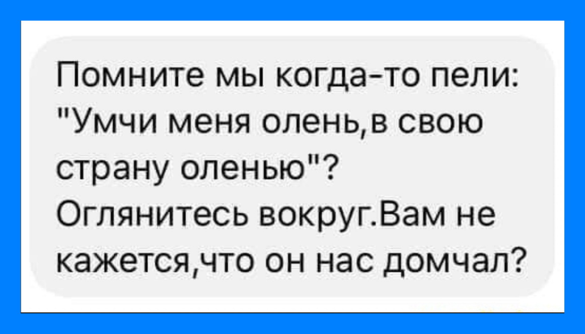 Умчи меня олень в свою страну оленью