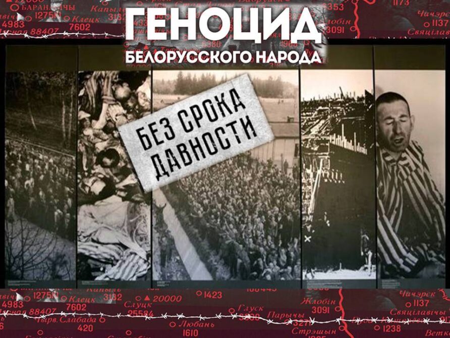Геноцид белорусского народа картинки