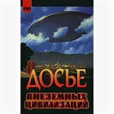 Цивилизация авторы. Книги о внеземных цивилизациях.