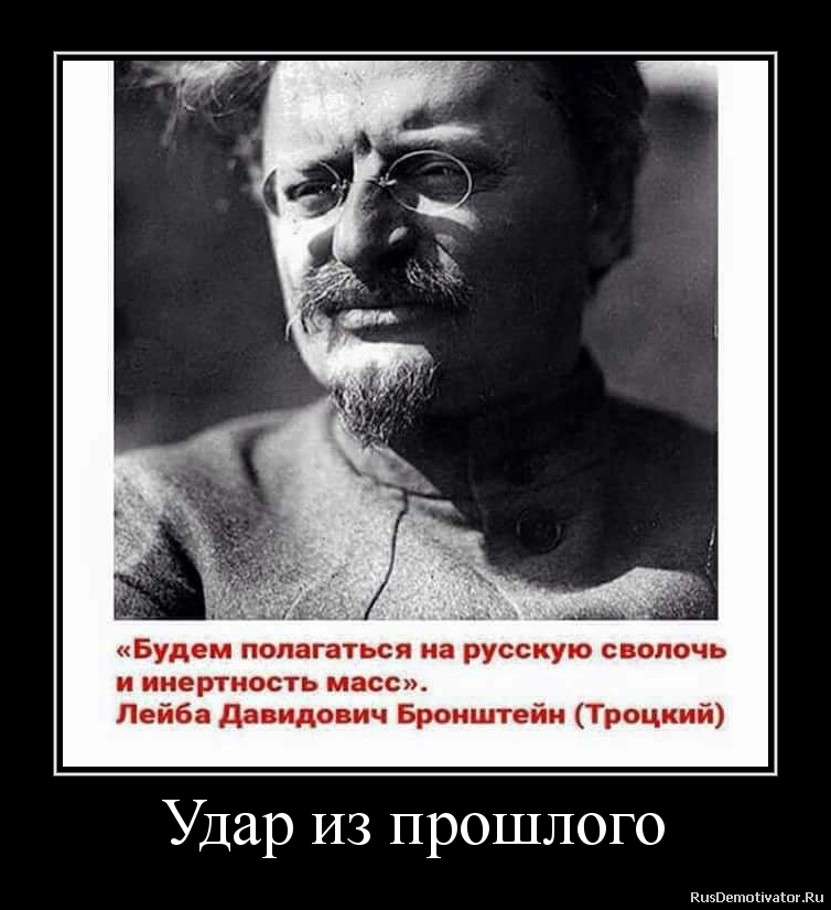 Полагаться это. Троцкий певец. Троцкий Лев Давидович высказывание. Высказывания Троцкого. Цитаты Троцкого.