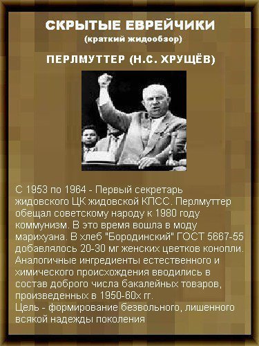 После ленина и перед хрущевым. Хрущев еврей. Хрущёв и жиды. Хрущёв Перлмуттер еврей. Настоящая фамилия Хрущёва.