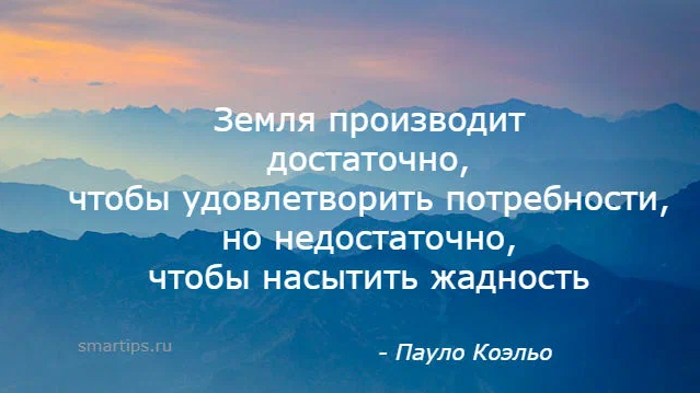 Мир достаточно велик чтобы удовлетворить. Пауло Коэльо цитаты в картинках. Достаточно. Паоло Коэльо цитаты. Предложений достаточно чтобы выразить.