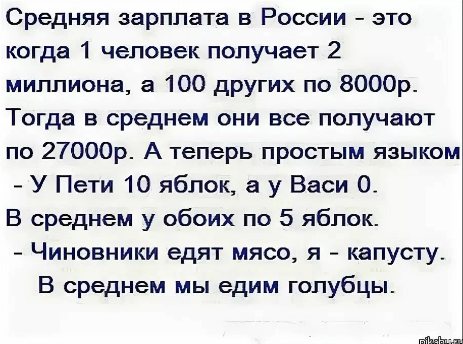 Средние шутки. Анекдот про среднюю зарплату. Средняя зарплата прикол. Шутка про среднюю зарплату. Анекдоты.