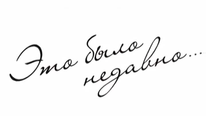 Это было недавно это было давно. Надпись это было недавно. Недавно надпись. Надпись было. Это было недавно картинки.