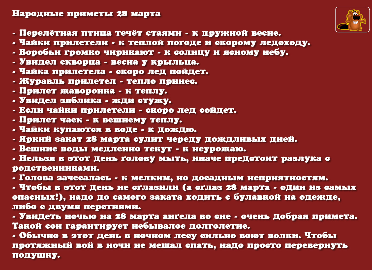 Праздники, Народные приметы и События - 28 марта - ®oots (От Бобра всем  добра) — КОНТ