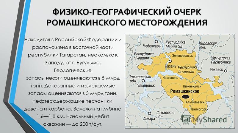 Ромашкинское нефтяное месторождение