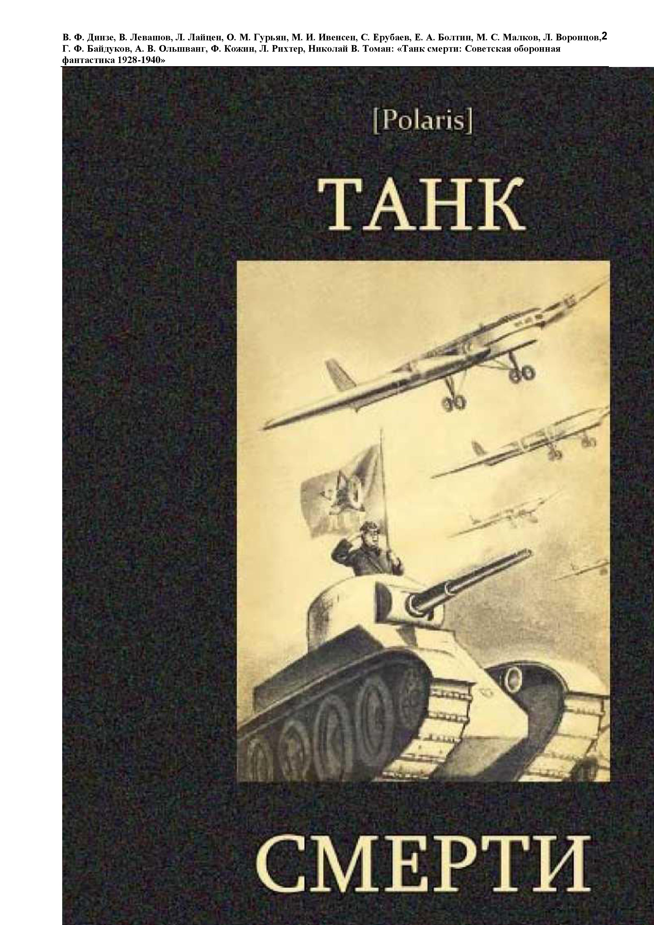 ТАНК СМЕРТИ: СОВЕТСКАЯ ОБОРОННАЯ ФАНТАСТИКА 1928-1940 (ссылка на книгу  внизу) - vladislav_safonov — КОНТ