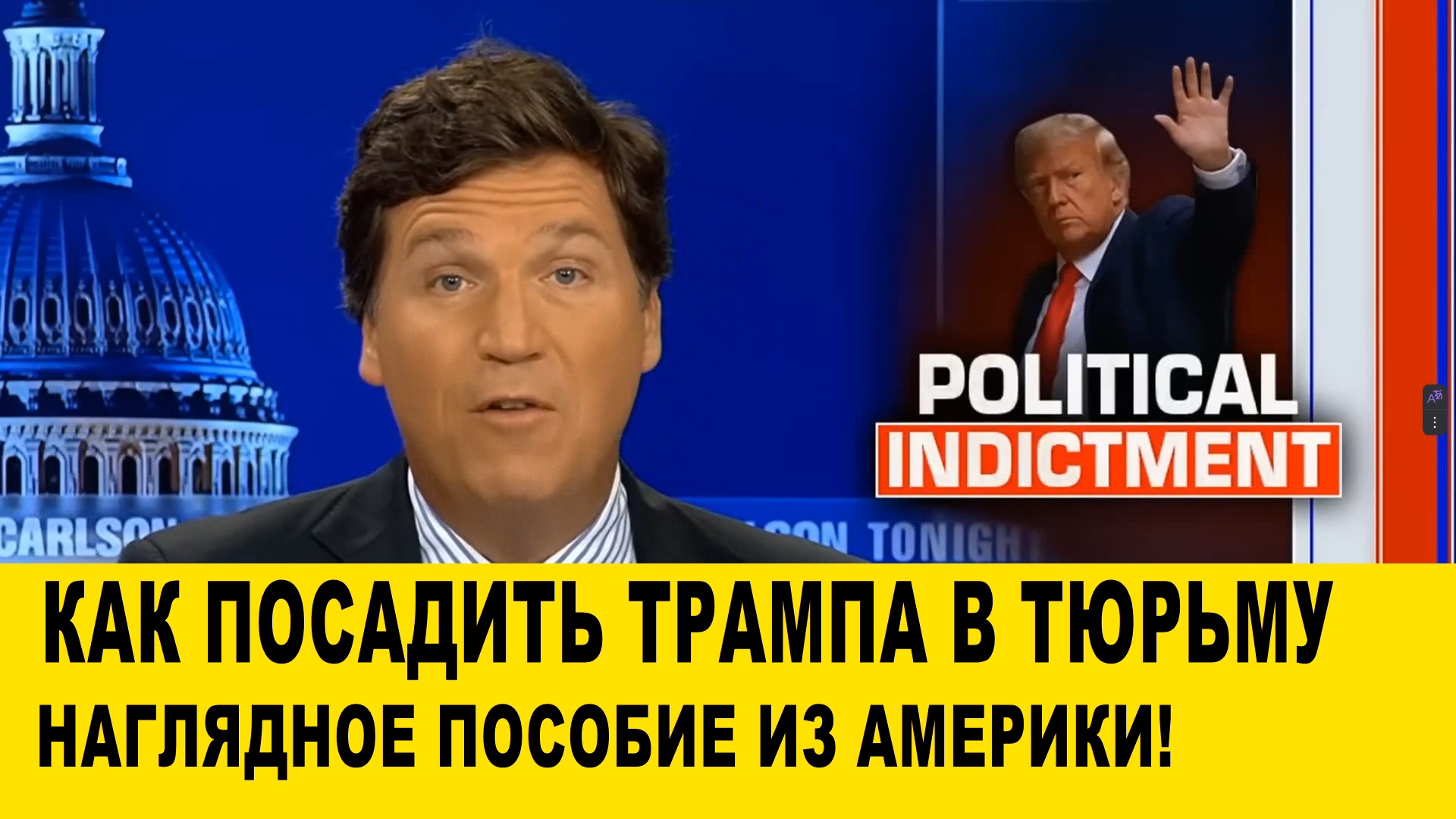 Трампа посадили в тюрьму. Трампа посадили. Трампа посадят в тюрьму. Почему хотят посадить Трампа.