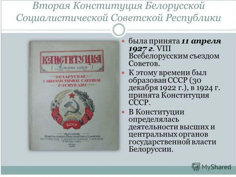 Что такое конституция рб. Конституция РБ. Белорусская Конституция. Конституция БССР. День Конституции РБ.