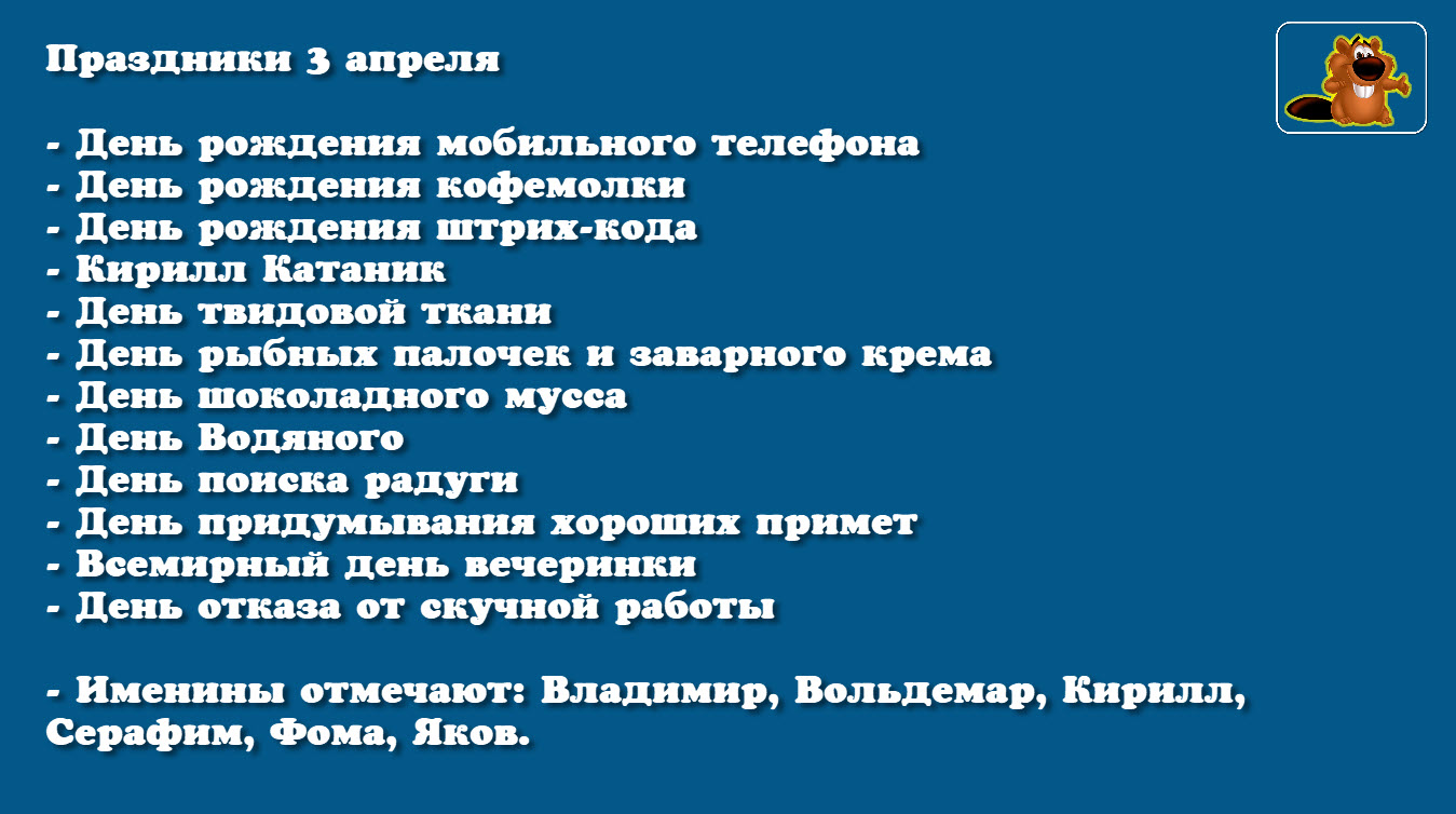 Праздники, Народные приметы и События - 3 Апреля - ®oots (От Бобра всем  добра) — КОНТ