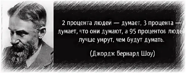 Обманываться рад. Бернард шоу 95 процентов людей. Бернард шоу два процента думают. Пушкин Ах обмануть меня не трудно. Бернард шоу 2 процента людей.