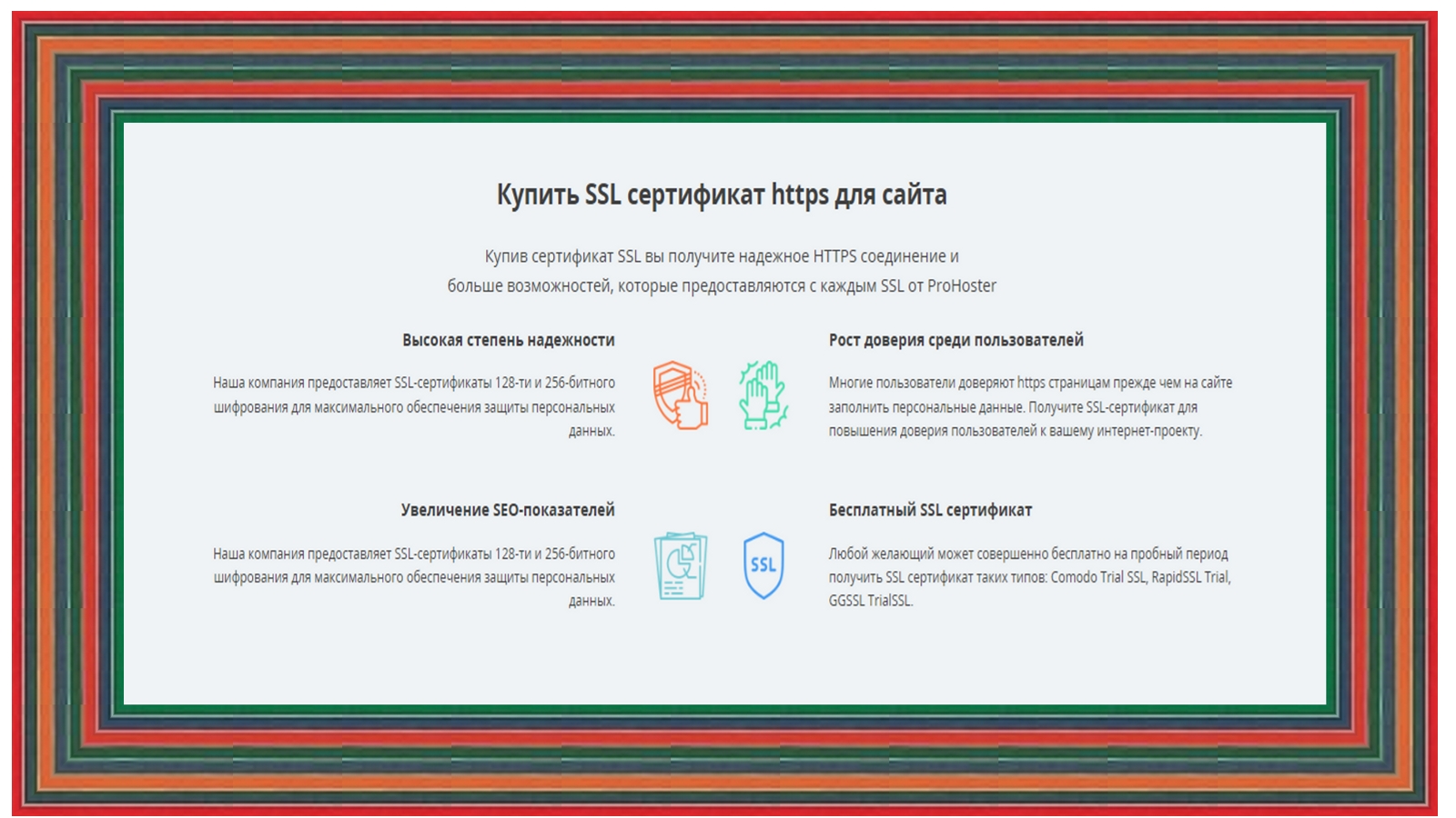 С SSL технологией защиты данных ваши персональные сведения в надежных руках