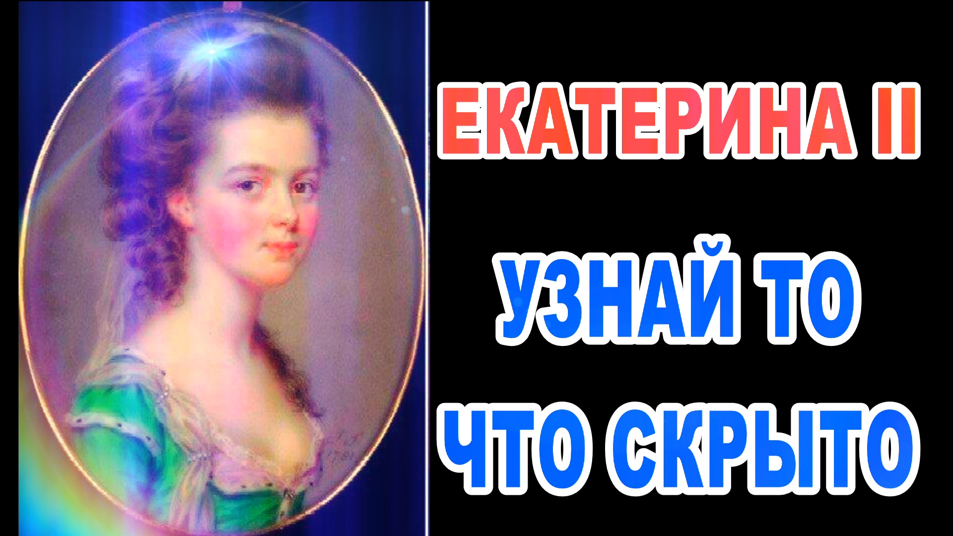 Магия екатерины