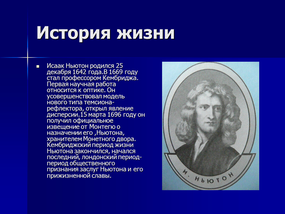 Сообщение по физике. Исаак Ньютон география 5 класс. Исаак Ньютон история. Ньютон доклад. Исаак Ньютон доклад.