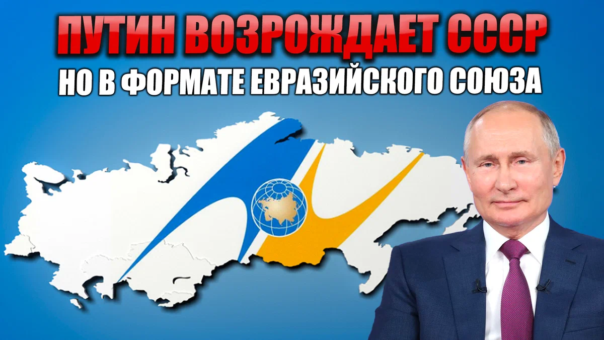Путин возрождает СССР, но в формате Евразийского союза