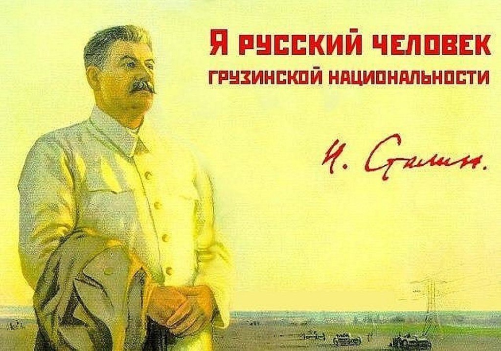 Сосо человеку многого не надо. Сталин я русский грузинского происхождения. Сталин я русский. Сталин я грузин русской национальности. Я русский человек грузинской.
