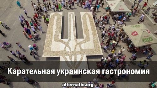 Карательная украинская гастрономия