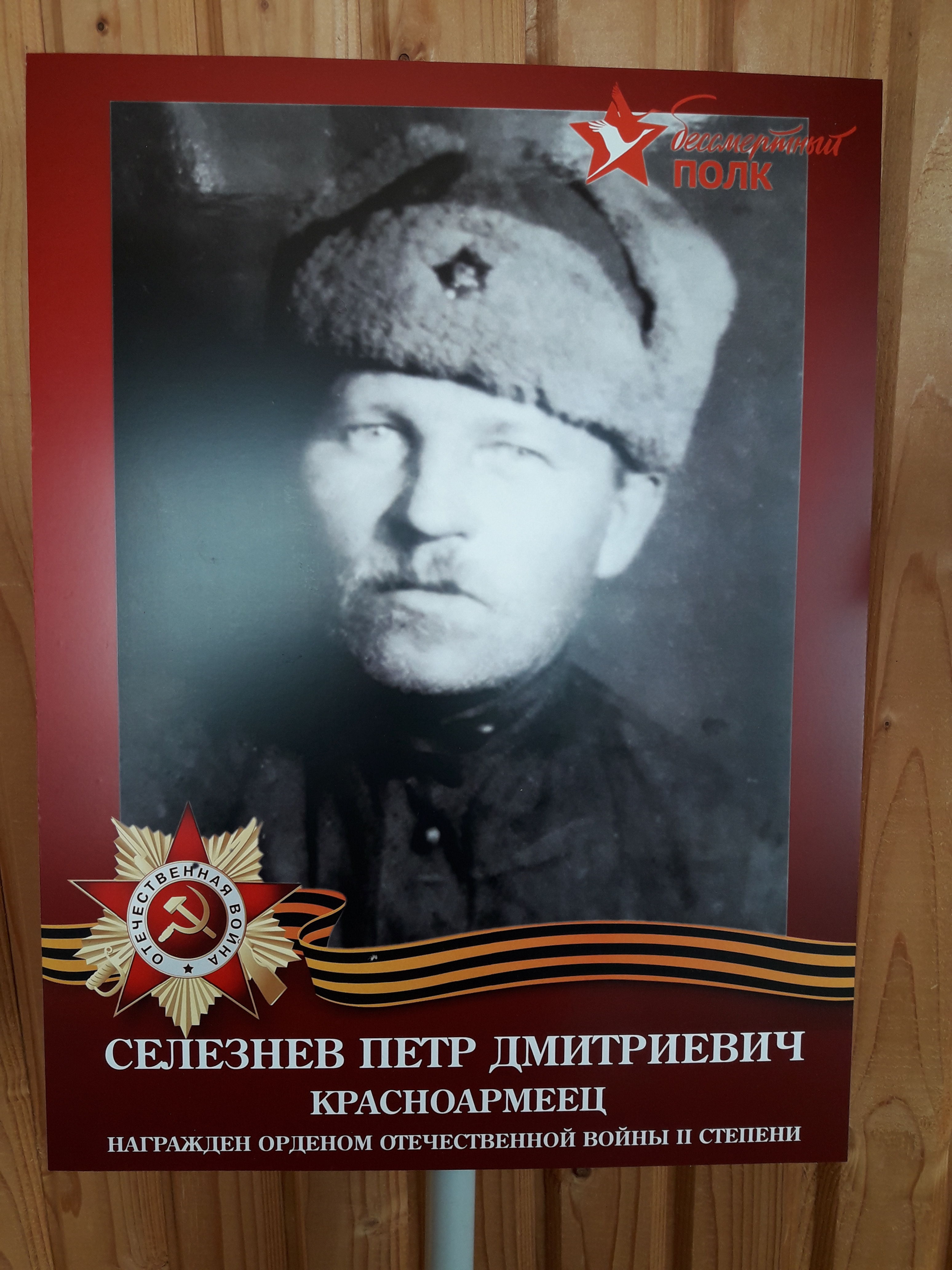 Селезнев Петр Григорьевич 1915