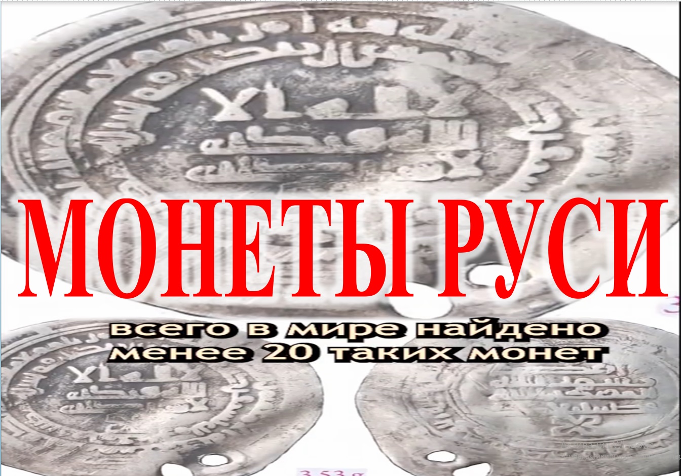 Монеты Руси опровергающие официальную историю. - Виктор Максименков — КОНТ