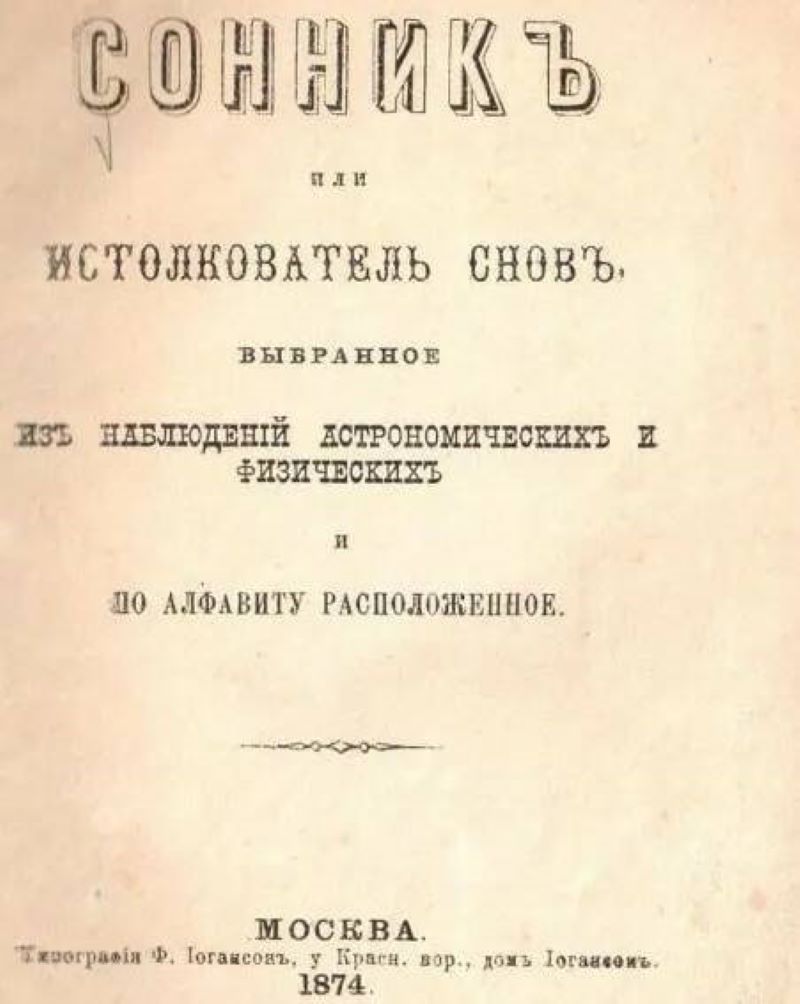 Сон и сновидения в фольклоре. - Елейная — КОНТ