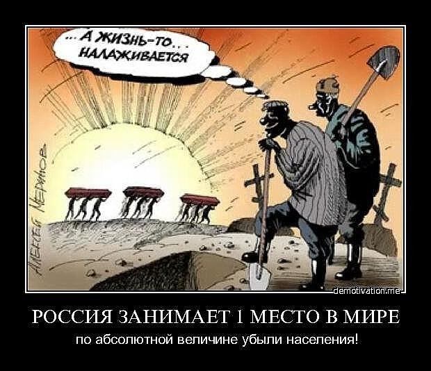 А жизнь то налаживается. Убыль населения карикатура. Жизнь налаживается юмор. Стабильность в России карикатура.