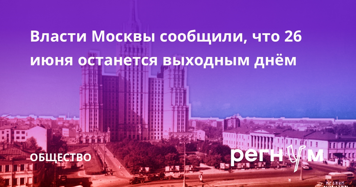 Выходные в москве 19 20 октября. Выходные в Москве. Нерабочие дни в Москве. Москва 26 июня. 26 Июня выходной.
