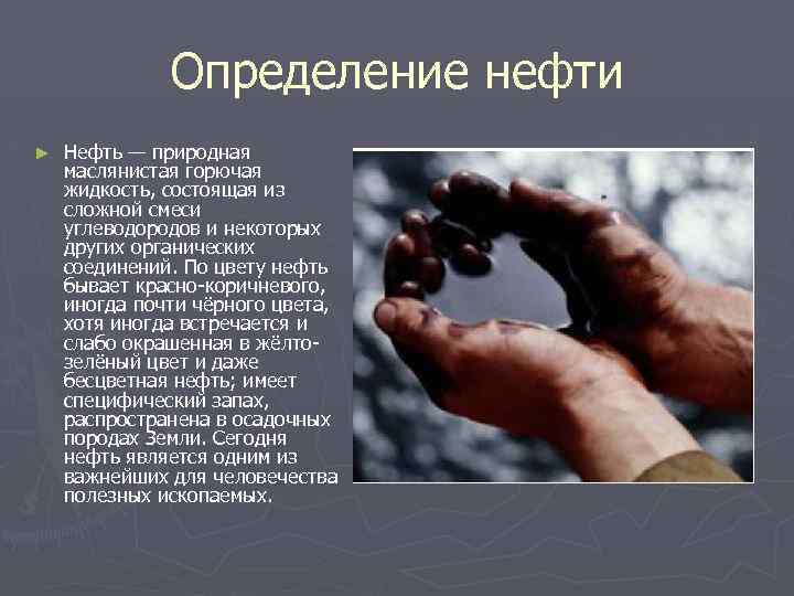 Слово нефть. Нефть определение. Рассказ про нефть. Описание нефти. Краткое сведение о нефти.