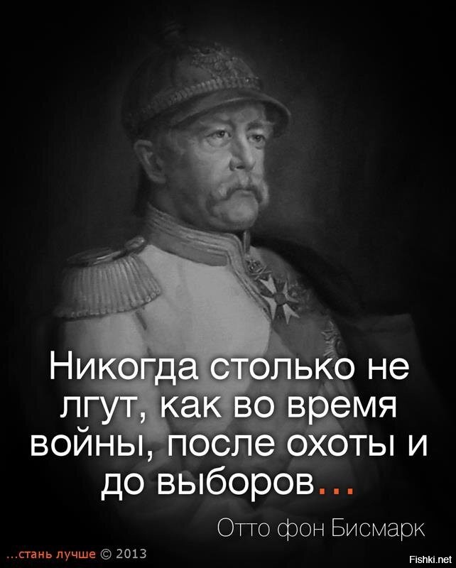 Люди настолько. Бисмарк не воюйте. Никогда столько не лгут как во время войны после охоты и до выборов. Бисмарк никогда. Никогда столько не лгут.