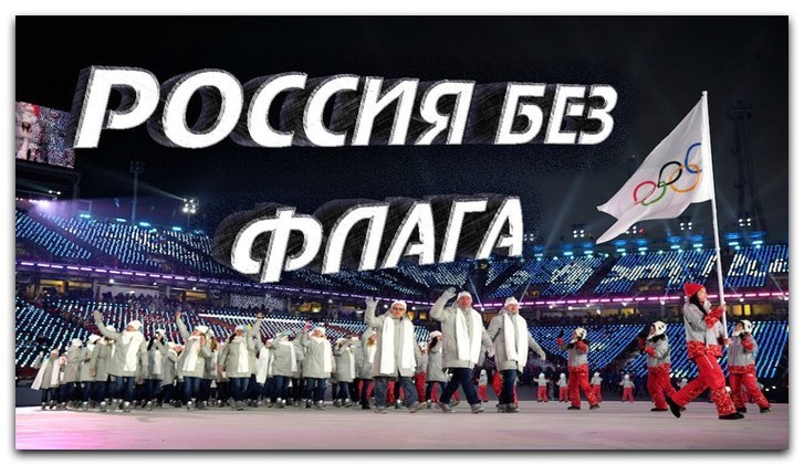 Гимн нейтральных спортсменов. Россия без флага на Олимпиаде. Российские спортсмены без флага и гимна.