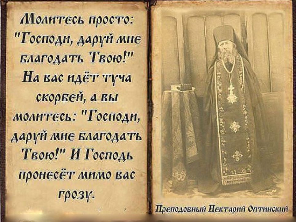 Боже молитесь молитесь. Господи даруй мне Благодать твою молитва. Господи даруй мне Благодать твою старец Нектарий. Нектарий Оптинский цитаты. Ниспошли мне Благодать твою Господи.