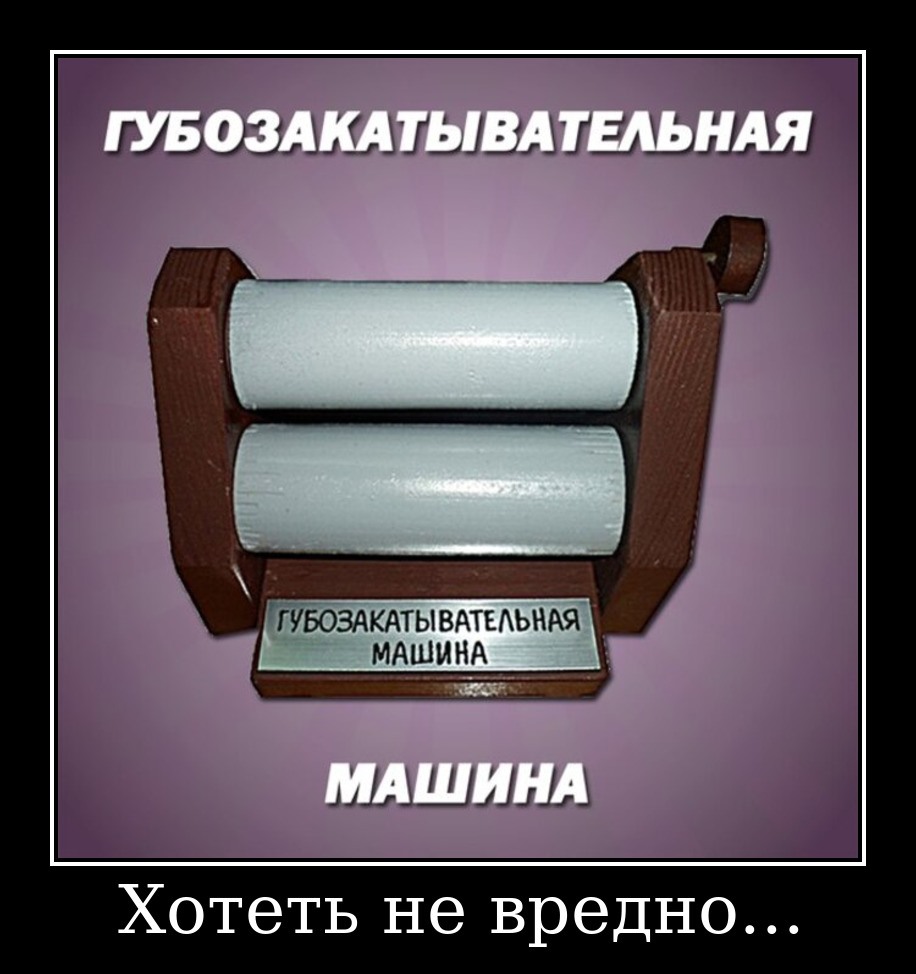 Ваша просьба это верх наглости закатайте губу. Гобо закаточная машинка. Губозакаточная машинка. Губозакаточная Малинка. Губо закусочная машинка.